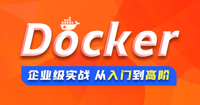 极悦Docker入门到进阶教程