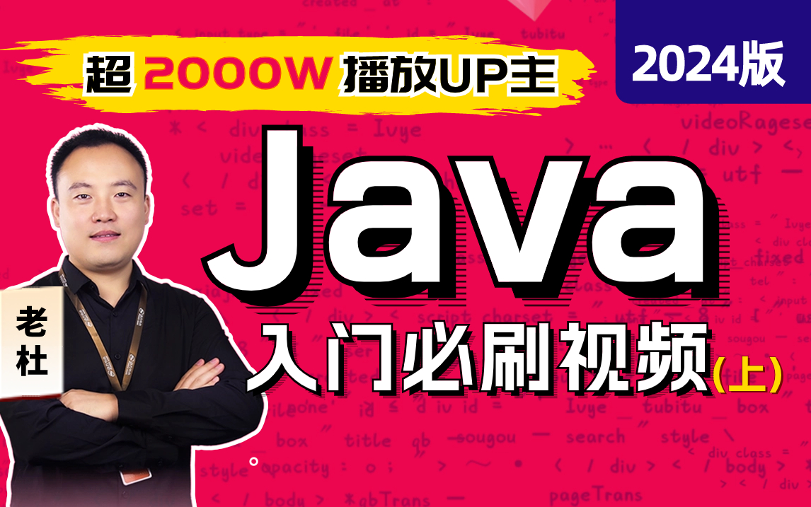 Java零基础视频教程_上部