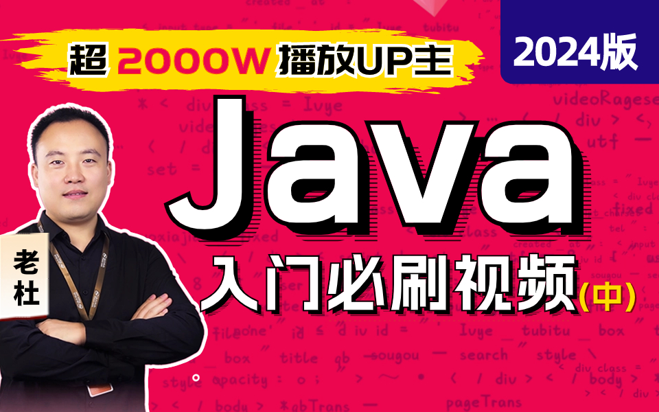 Java零基础视频教程