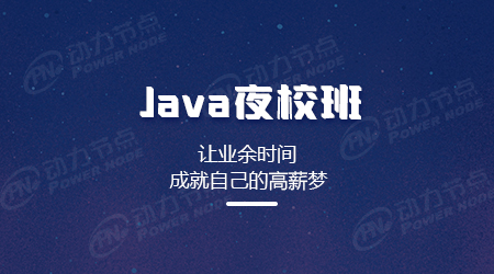 Java夜校培训班