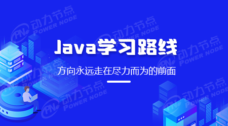 Java学习路线