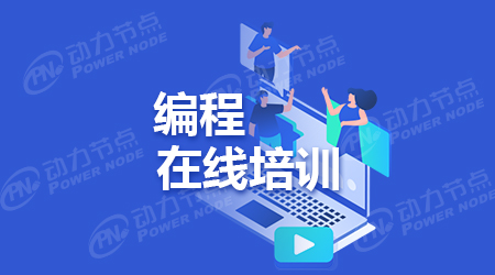 编程极悦在线学习