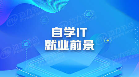 现在学it什么专业好