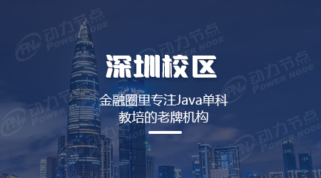 深圳靠谱java培训