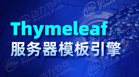 Thymeleaf服务器