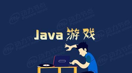 Java游戏