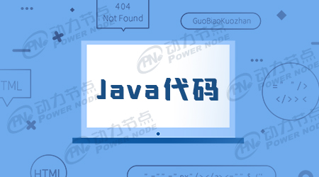 java测试代码