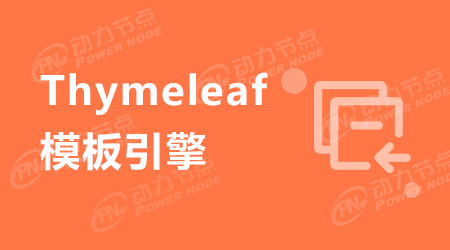 thymeleaf怎么读