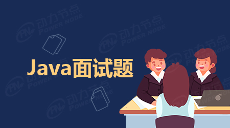 Java软件工程师面试题