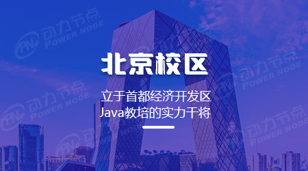 北京java语言编程培训