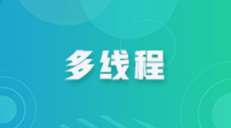 创建线程的方法