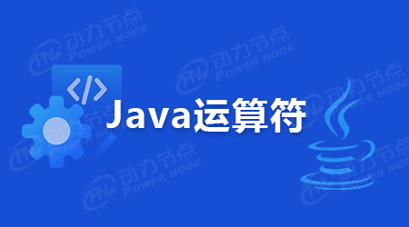 Java运算符