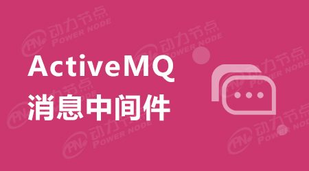 高级Activemq面试题及答案