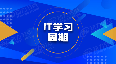 IT系统培训学校