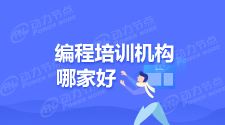 java编程培训哪家好