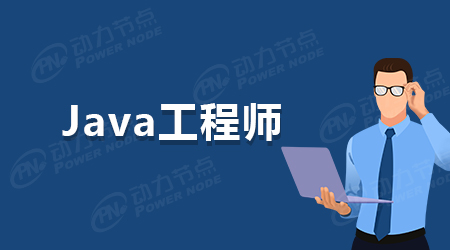 Java全栈工程师应该掌握的技术