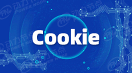 一文告诉你Cookie是什么