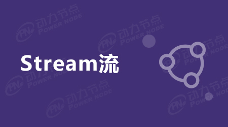 Stream是什么