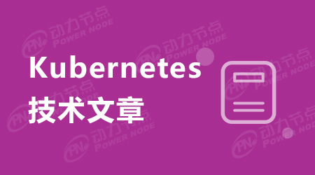 一看就懂的Kubernetes视频教程