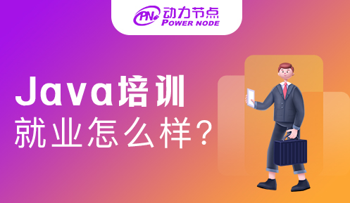 java就业培训 