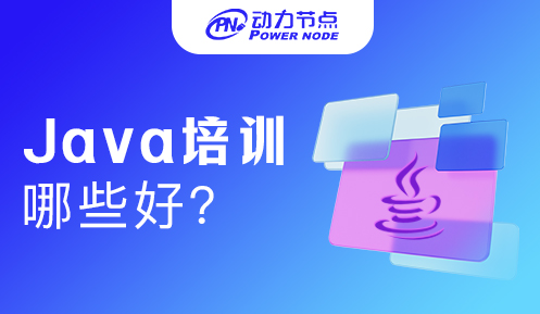 java软件技术培训机构有哪些