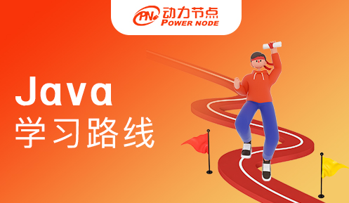 Java工程师学习路线