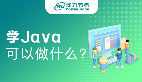 Java全栈工程师