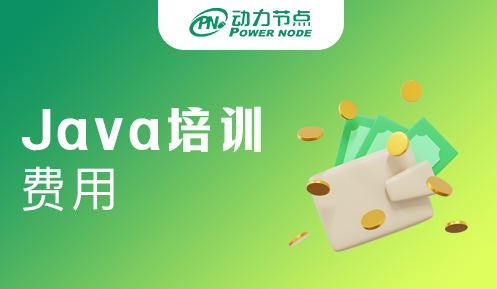 Java软件编程培训费用