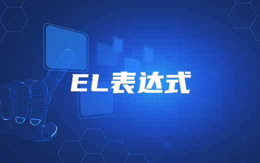 EL表达式&JSTL标签库视频教程