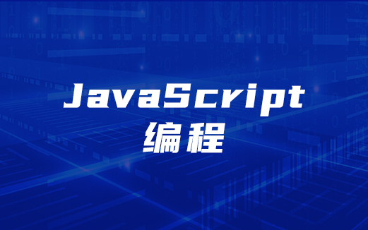 JavaScript视频教程