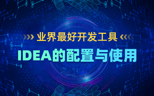 IDEA视频教程