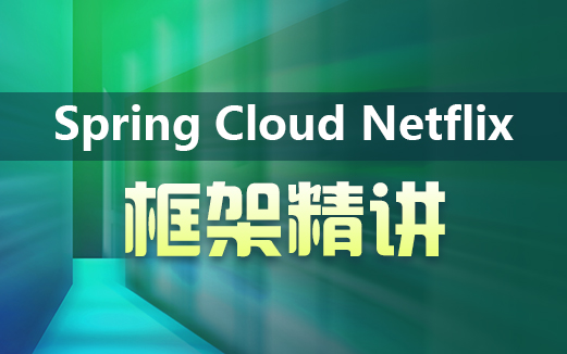 SpringCloud视频教程