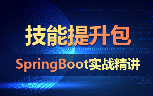 SpringBoot视频教程