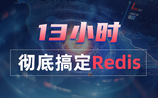 Redis视频教程