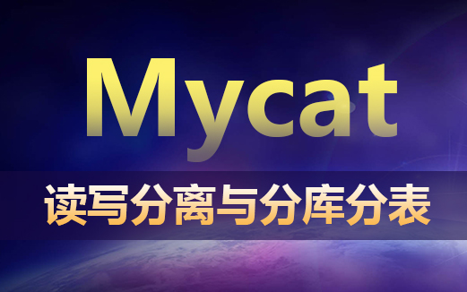 Mycat视频教程