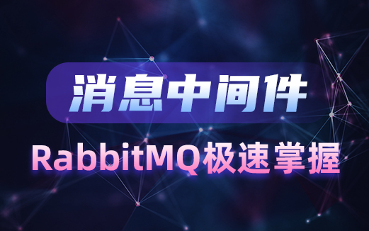 RabbitMQ视频教程