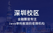 深圳Java软件开发培训怎么样