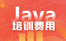 上海Java高端培训机构要多少钱