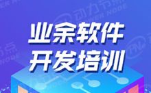 上海业余Java软件培训的学习方法