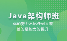 深圳Java架构师培训班学什么