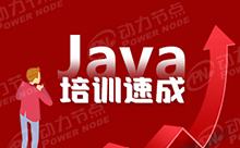 上海Java哪个培训班好