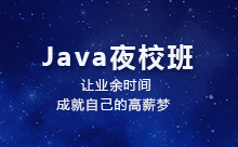 上海Java晚上培训班怎么样