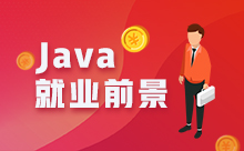 极悦注册怎么样啊?学Java有前途吗