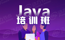 Java开发培训哪个好？小白避坑必看