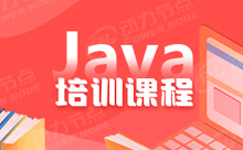 Java课程精品培训在哪里