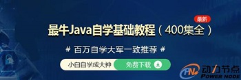 Java免费教学视频