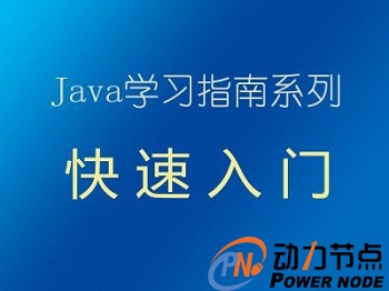 学习java如何入门