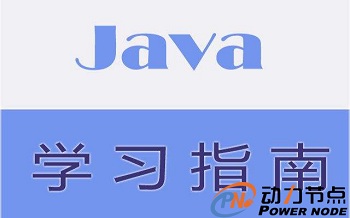 零基础如何快速学java