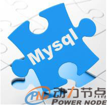 MySQL高级教程