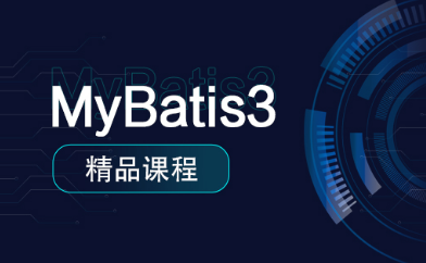 mybatis培训视频教程